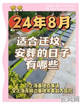 下葬吉日怎样选择?详解如何挑选合适的下葬黄道吉日