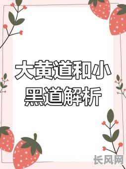 黑道吉日是什么意思?详解其含义与相关文化背景