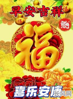 祝大家吉时吉日喜如风:吉祥如意,好运连连,幸福美满!