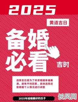 2025年2月结婚黄道吉日查询及最佳选期推荐