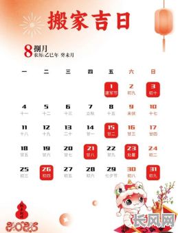 2025年5月最佳搬家吉日推荐,选好日子顺利迁新居!