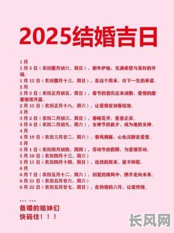 2025年结婚的黄道吉日查询及推荐最佳日子