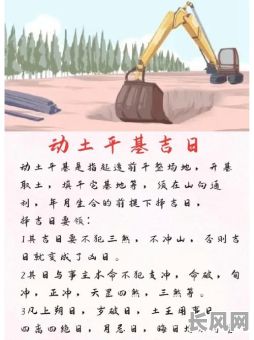 2025动土最佳吉日：精选全年宜动土吉日指南，助您选吉日动土旺运势！