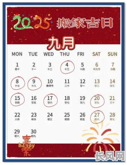 2025年9月最佳搬家吉日推荐及查询指南