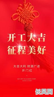 精选开工吉日祝福语,助您事业顺利启航!