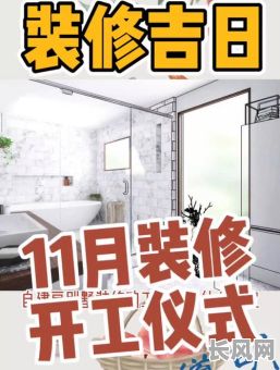 最佳十一月装修动工吉日推荐,选对吉日开启新家装修之旅
