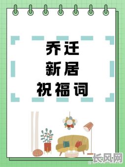5月份乔迁新居吉日推荐:选对良辰安家顺利开启新生活