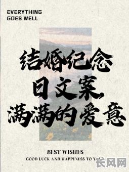 精选良辰吉日文案结婚文案，助您打造完美婚礼氛围