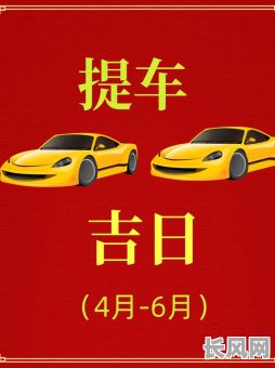 2025年8月提车吉日推荐:选对好时辰,喜提爱车更顺利