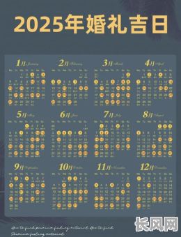 2025年订婚吉日一览表:精选全年最佳订婚吉日推荐