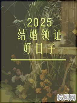 2025年11月最佳结婚吉日推荐，为您挑选黄道吉日，喜结良缘