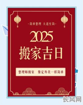2025年8月最佳搬家吉日推荐,选对吉日让新家顺利启程!