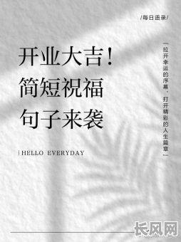最佳五月开业黄道吉日推荐，助您生意兴隆！