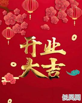 2月份开业吉日推荐:寻找最佳开业吉日,助力生意兴隆!