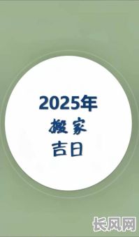 2025年最佳装房吉日推荐，选对日子旺家宅！