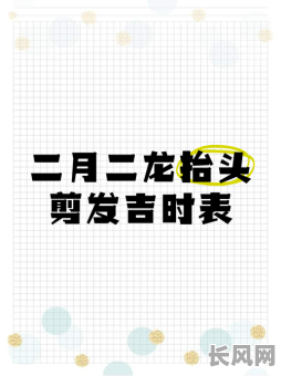 最佳适宜理发的吉日推荐,助您选对好时辰焕新形象