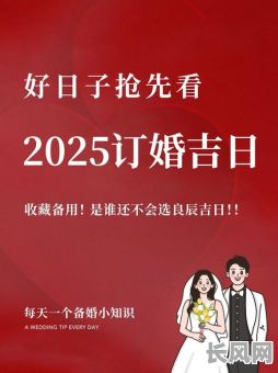 国庆节结婚吉日：2025年国庆最佳结婚吉日推荐指南，选好日子喜结连理！