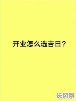 五月开业吉日吉时推荐指南:如何选择最佳开业吉日吉时?
