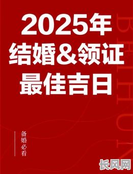 2025年十月领证吉日推荐：寻找最佳领证吉日，十月领证吉日2025
