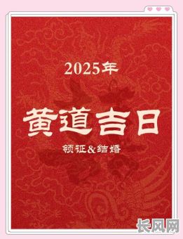 2025年4月28日是黄道吉日吗?最佳出行嫁娶选日指南