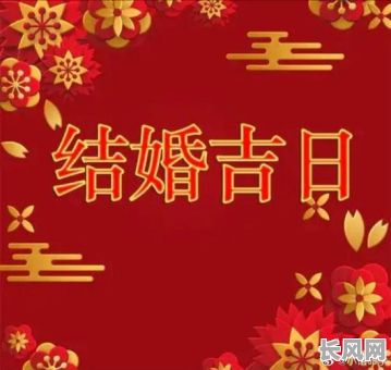 详解怎么查结婚的黄道吉日：传统方法与现代工具全解析