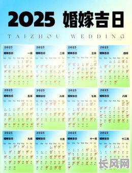 2025年8月哪天结婚黄道吉日推荐及查询指南