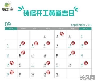 9月份装修黄道吉日查询及选择指南