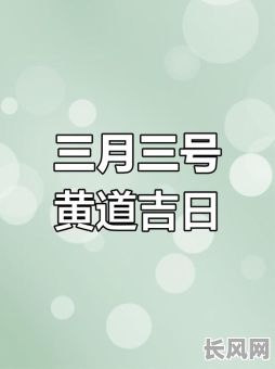 2025年最佳拜祭吉日推荐，为您挑选黄道吉日进行祭拜活动