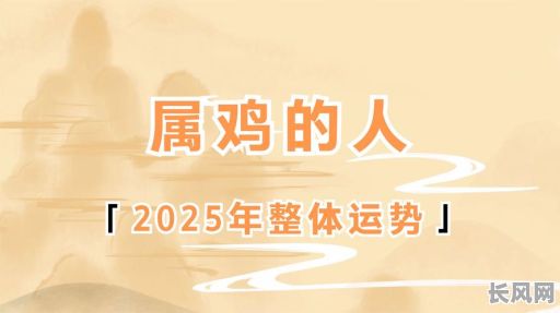2025年鸡年吉日查询及推荐：寻找全年最佳吉日，趋吉避凶