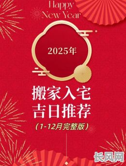 2025年最佳移居吉日推荐,助您顺利开启新生活篇章