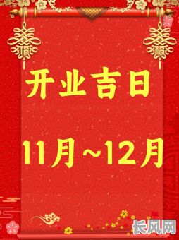 2025商铺装修吉日查询:寻找最佳开业吉日,旺铺指南