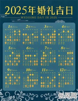 2025年320黄道吉日查询及运势分析，选好日子好兆头