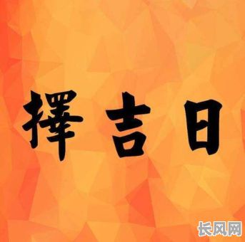 择吉时吉日大全：全面指南，助您选吉时吉日，趋吉避凶！