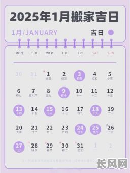 2025年开火搬家吉日查询及选择最佳搬家日期指南